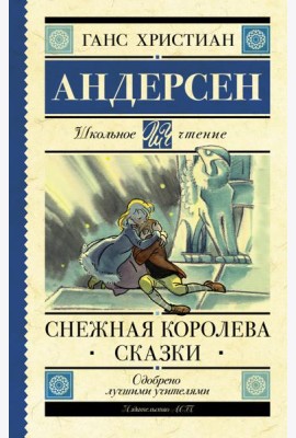 Снежная королева. Сказки