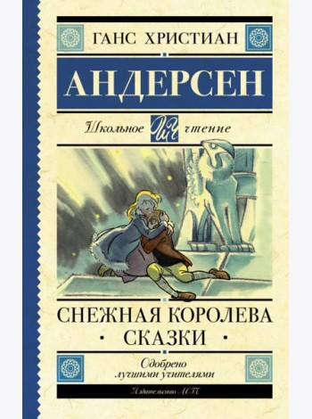Снежная королева. Сказки