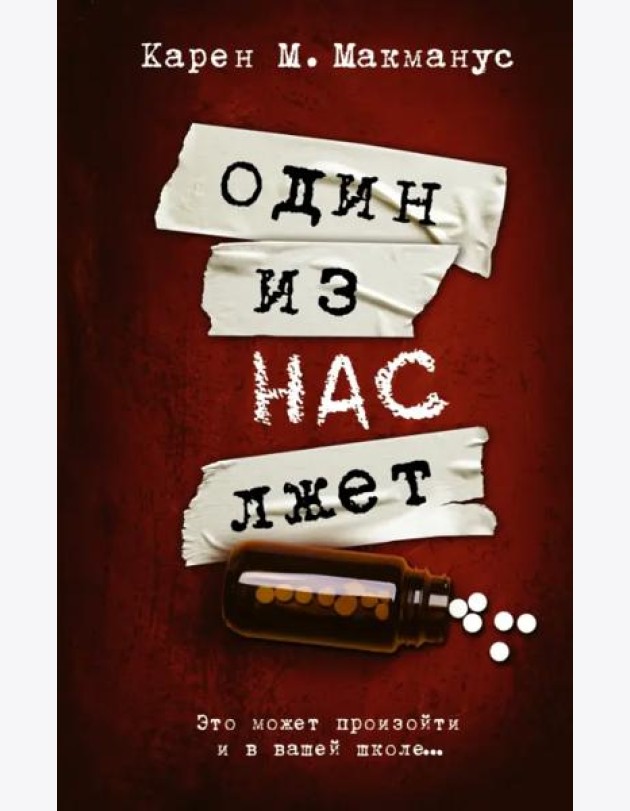 Один из нас лжет