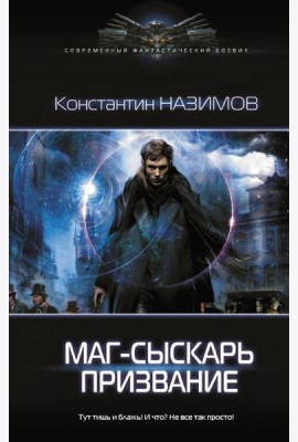 Маг-сыскарь. Призвание