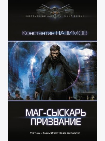 Маг-сыскарь. Призвание