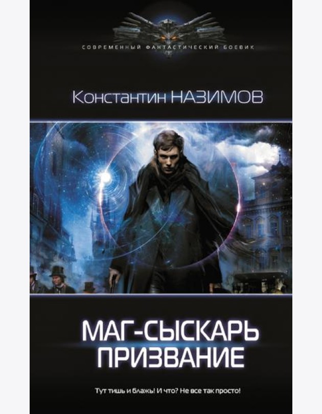 Маг-сыскарь. Призвание