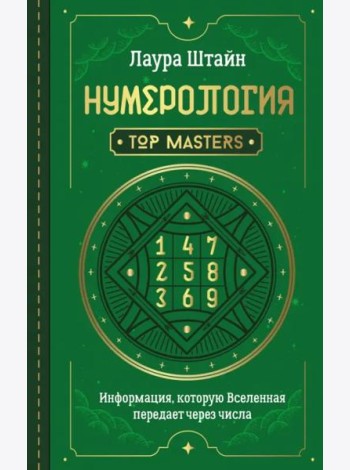 Нумерология. Top Masters. Информация, которую Вселенная передает через числа