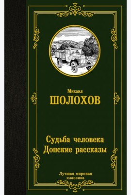 Судьба человека. Донские рассказы