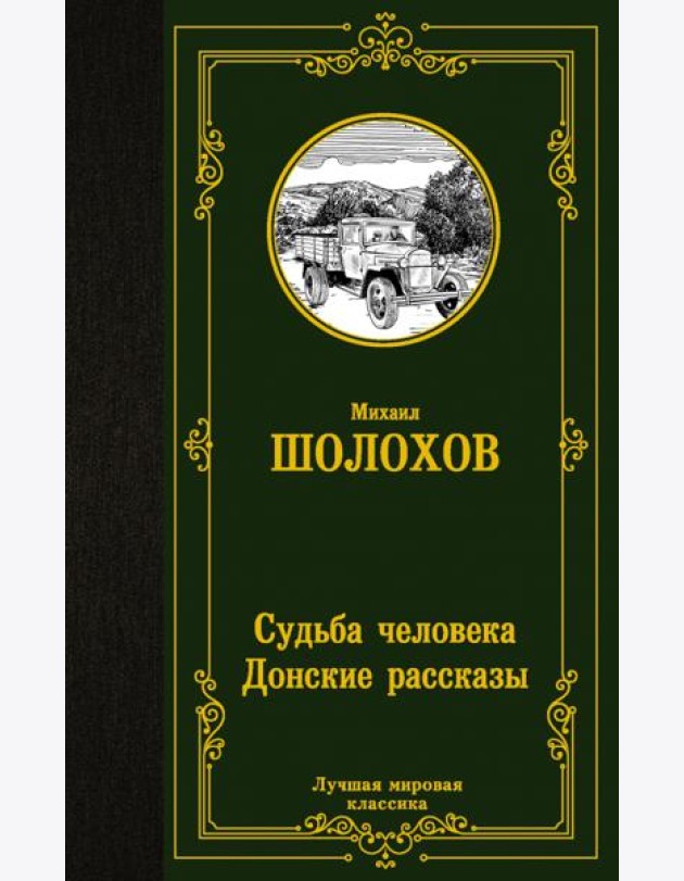 Судьба человека. Донские рассказы