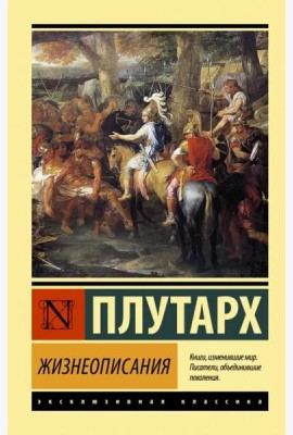 Жизнеописания