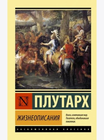 Жизнеописания