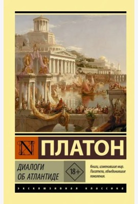 Диалоги об Атлантиде