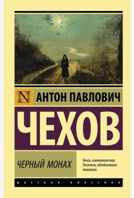 Черный монах
