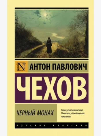 Черный монах