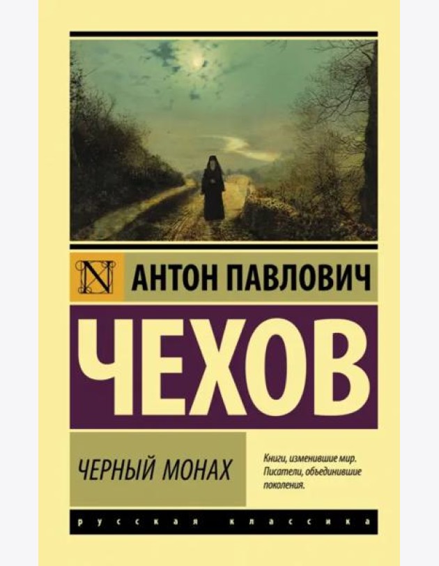 Черный монах