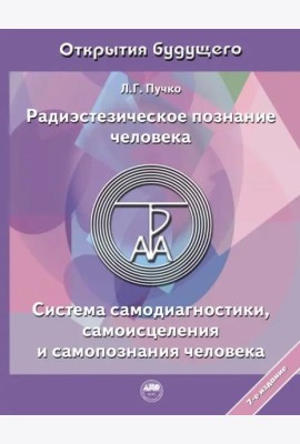 Радиэстезическое познание человека. Система самодиагностики, самоисцеления и самопознания человека