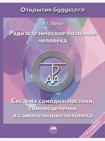Радиэстезическое познание человека. Система самодиагностики, самоисцеления и самопознания человека