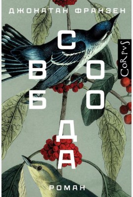 Свобода