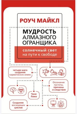 Мудрость Алмазного Огранщика. Солнечный свет на пути к свободе