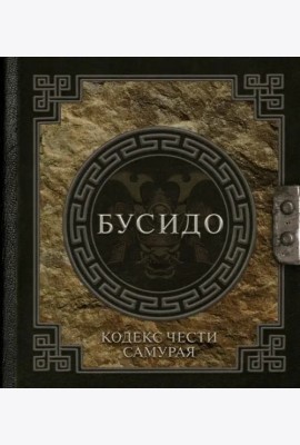 Бусидо. Кодекс чести самурая