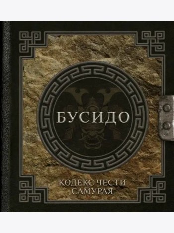 Бусидо. Кодекс чести самурая