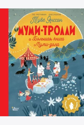 Муми-тролли и Большая книга Муми-дола