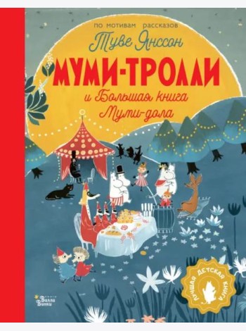 Муми-тролли и Большая книга Муми-дола