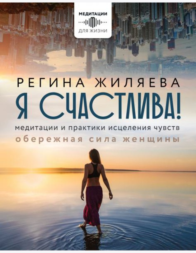 Я счастлива! Медитации и практики исцеления чувств. Обережная сила женщины