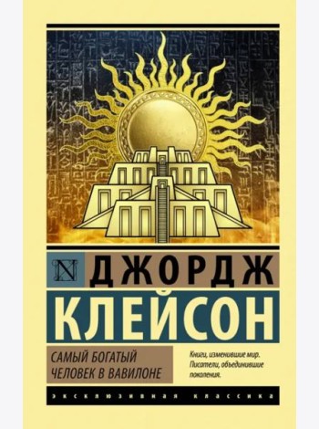 Самый богатый человек в Вавилоне