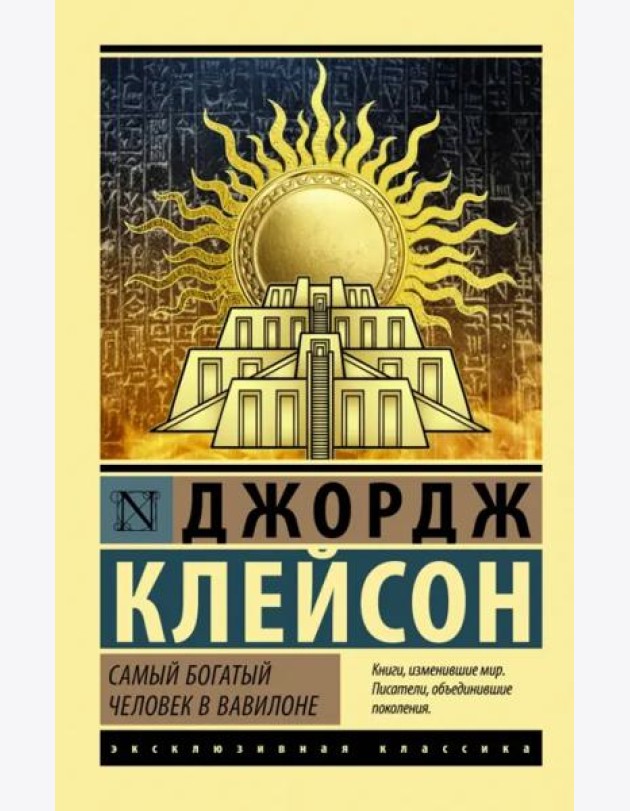 Самый богатый человек в Вавилоне