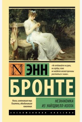 Незнакомка из Уайлдфелл-Холла