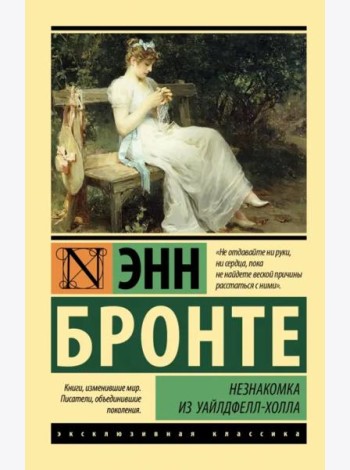 Незнакомка из Уайлдфелл-Холла