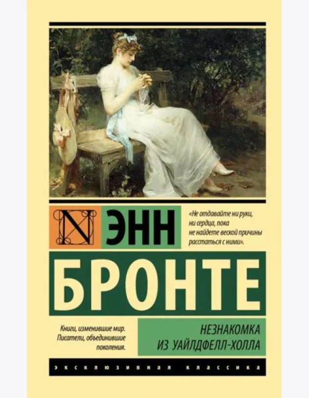 Незнакомка из Уайлдфелл-Холла