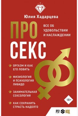 Про секс. Все об удовольствии и наслаждении