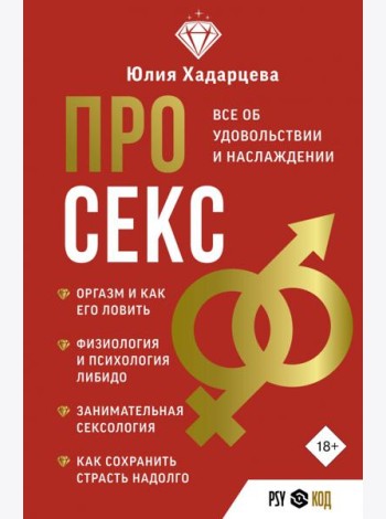 Про секс. Все об удовольствии и наслаждении