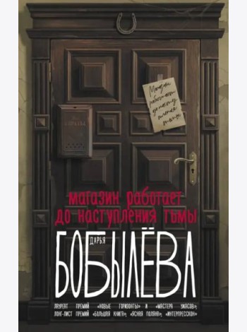 Магазин работает до наступления тьмы