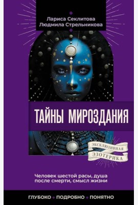 Тайны мироздания. Человек шестой расы, душа после смерти, смысл жизни
