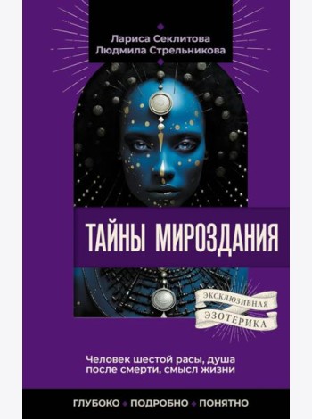 Тайны мироздания. Человек шестой расы, душа после смерти, смысл жизни