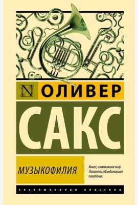 Музыкофилия