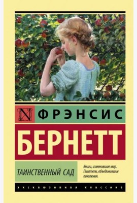 Таинственный сад