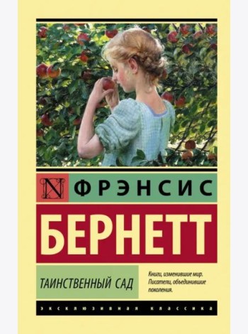 Таинственный сад