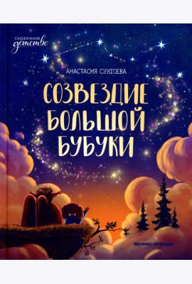 Созвездие Большой Бубуки