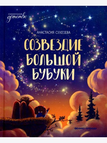 Созвездие Большой Бубуки