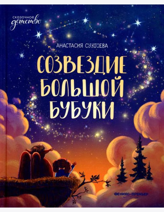 Созвездие Большой Бубуки