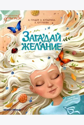 Загадай желание
