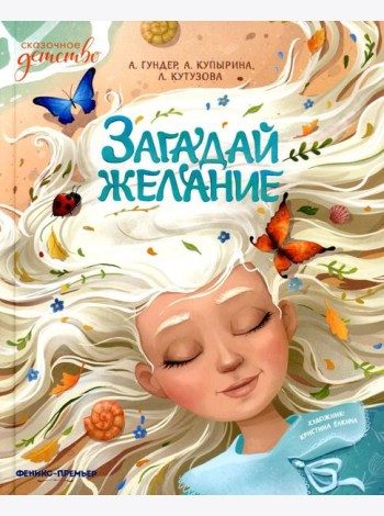 Загадай желание