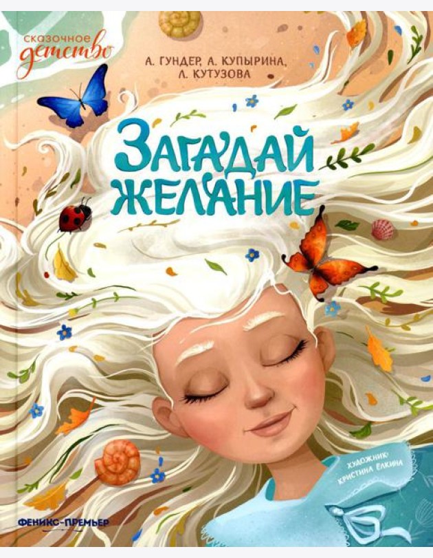 Загадай желание