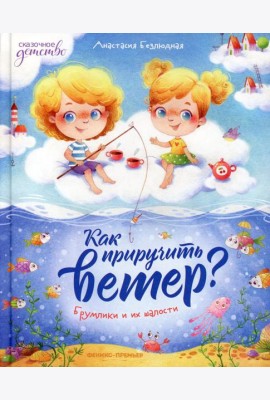 Как приручить ветер? Брумлики и их шалости
