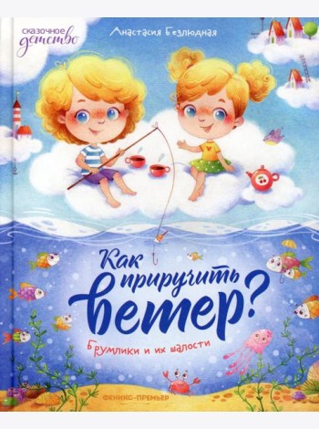 Как приручить ветер? Брумлики и их шалости