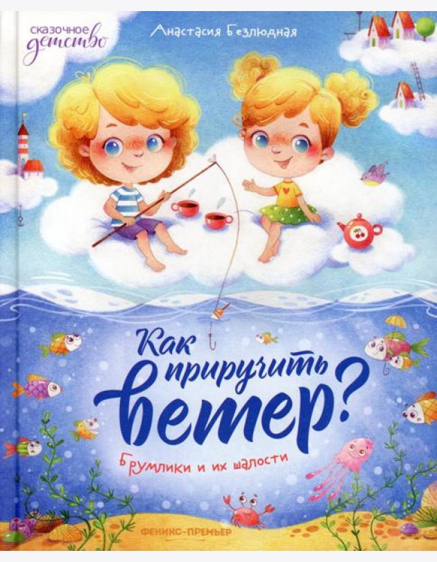 Как приручить ветер? Брумлики и их шалости