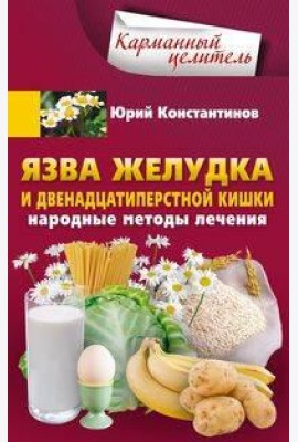 Язва желудка и двенадцатиперстной кишки. Народные методы лечения