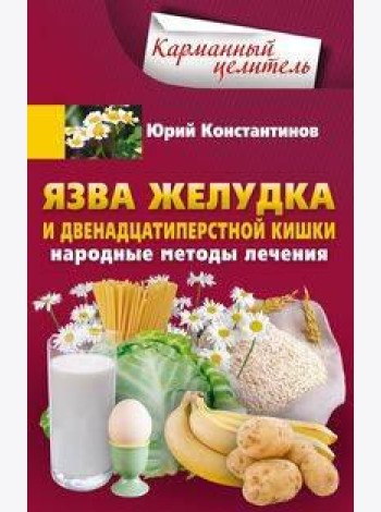 Язва желудка и двенадцатиперстной кишки. Народные методы лечения