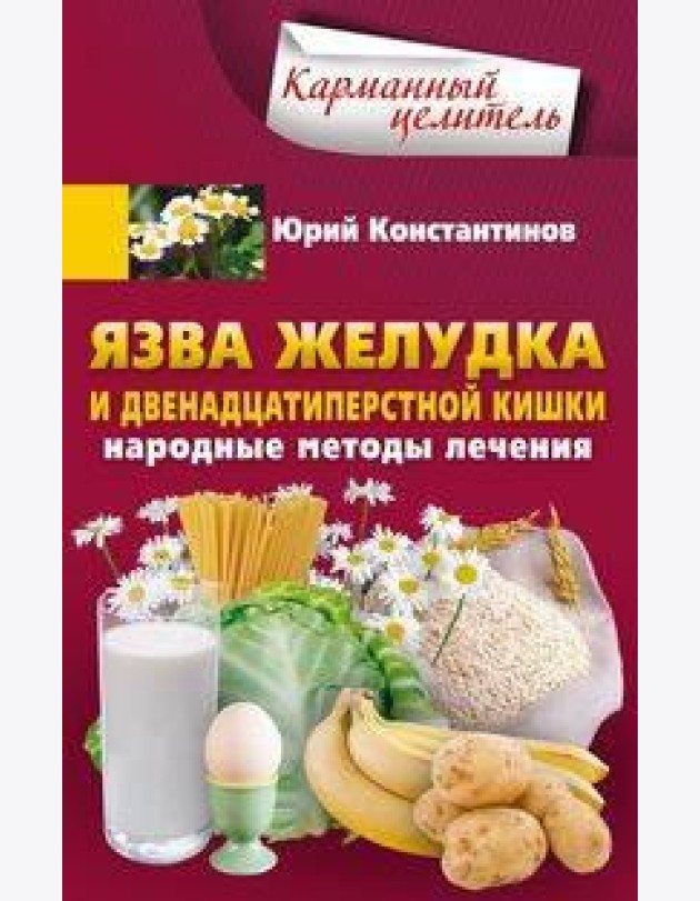 Язва желудка и двенадцатиперстной кишки. Народные методы лечения