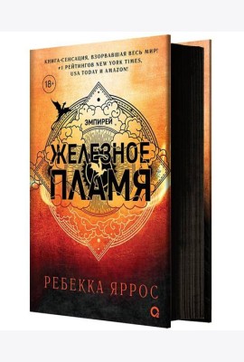 Ребекка Яррос. Железное пламя
